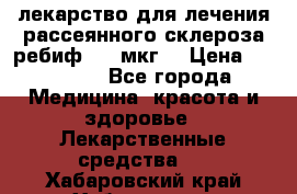 лекарство для лечения рассеянного склероза ребиф  44 мкг  › Цена ­ 40 000 - Все города Медицина, красота и здоровье » Лекарственные средства   . Хабаровский край,Хабаровск г.